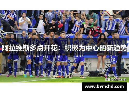 阿拉维斯多点开花：积极为中心的新趋势