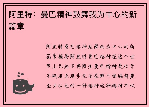 阿里特：曼巴精神鼓舞我为中心的新篇章