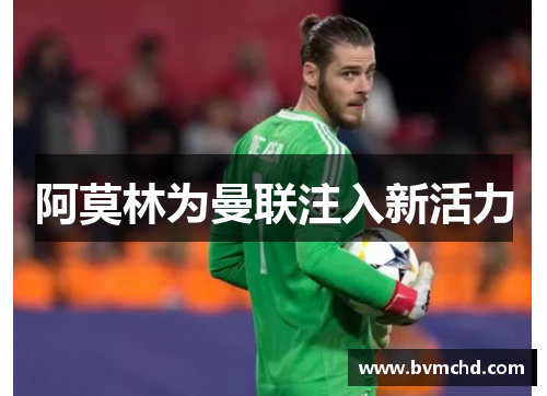 阿莫林为曼联注入新活力