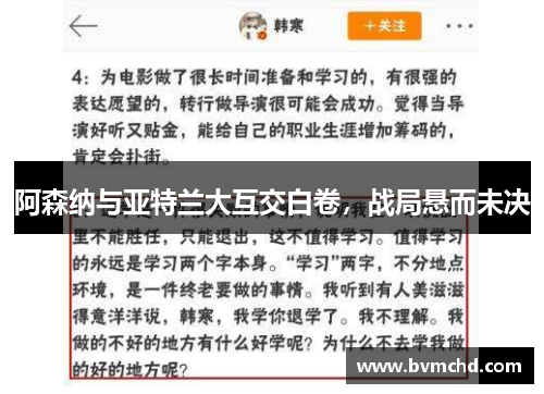 阿森纳与亚特兰大互交白卷，战局悬而未决