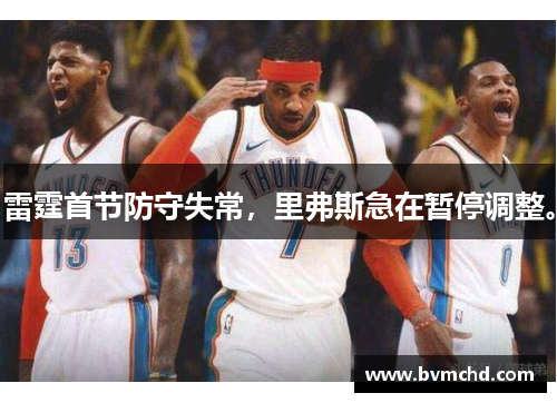 雷霆首节防守失常，里弗斯急在暂停调整。