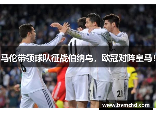 马伦带领球队征战伯纳乌，欧冠对阵皇马！