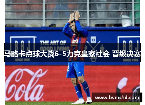 马略卡点球大战6-5力克皇家社会 晋级决赛