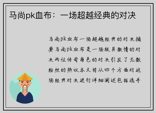 马尚pk血布：一场超越经典的对决