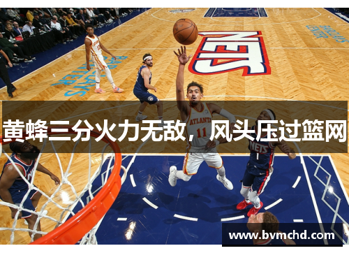 黄蜂三分火力无敌，风头压过篮网