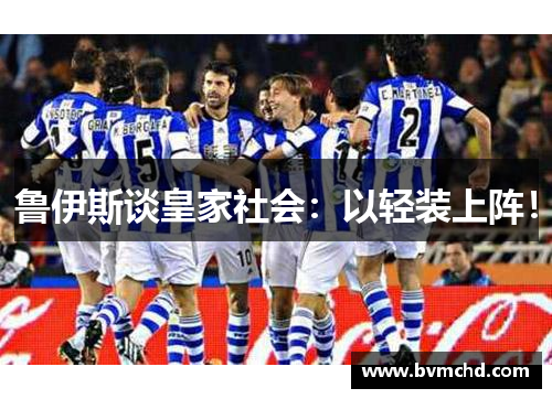 鲁伊斯谈皇家社会：以轻装上阵！