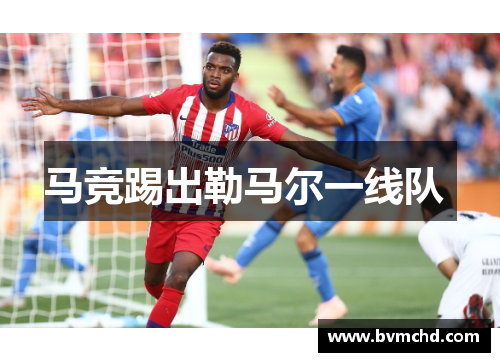 马竞踢出勒马尔一线队 