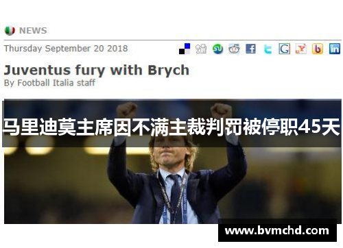 马里迪莫主席因不满主裁判罚被停职45天
