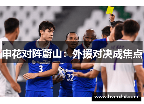 申花对阵蔚山：外援对决成焦点