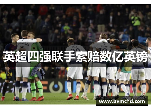 英超四强联手索赔数亿英镑