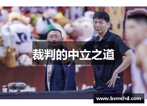 裁判的中立之道