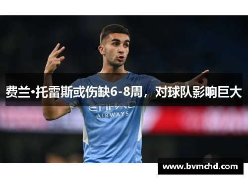 费兰·托雷斯或伤缺6-8周，对球队影响巨大