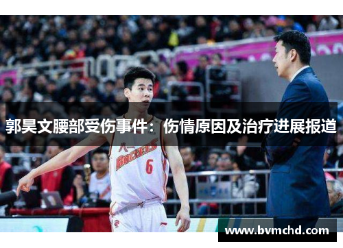 郭昊文腰部受伤事件：伤情原因及治疗进展报道
